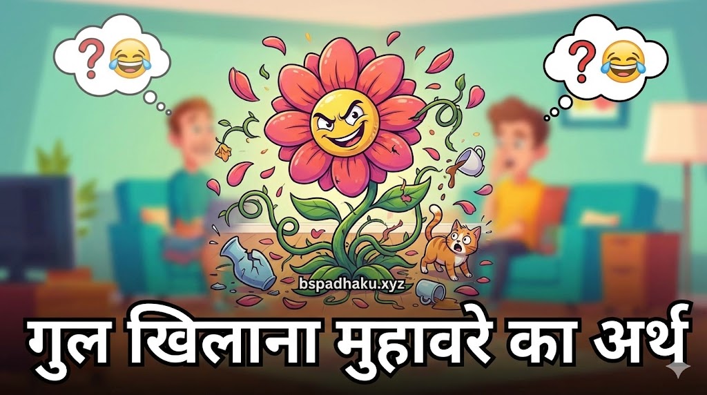गुल खिलाना का मतलब और वाक्य मे प्रयोग व कहानी