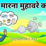 गोली मारना मुहावरा का मतलब और वाक्य मे प्रयोग