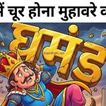 घमंड में चूर होना का अर्थ और वाक्य मे प्रयोग