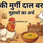 घर की मुर्गी दाल बराबर का मतलब और वाक्य मे प्रयोग व कहानी