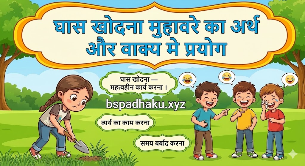 घास खोदना मुहावरे का अर्थ क्या होता है