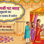चट मंगनी पट ब्याह मुहावरे का अर्थ क्या होता है