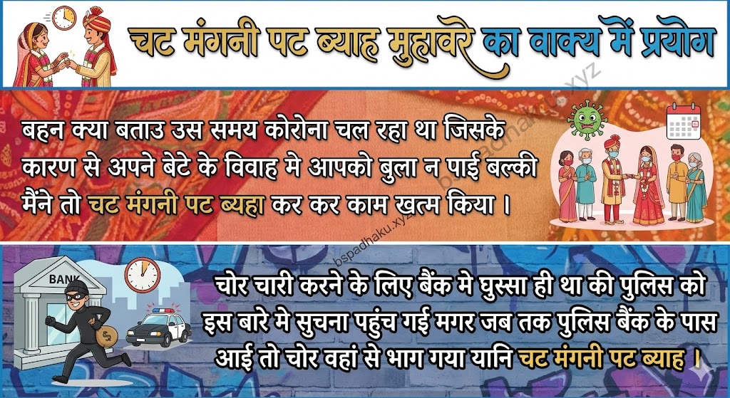 चट मंगनी पट ब्याह मुहावरे का वाक्य में प्रयोग chat mangni pat byah muhavare ka vakya me prayog