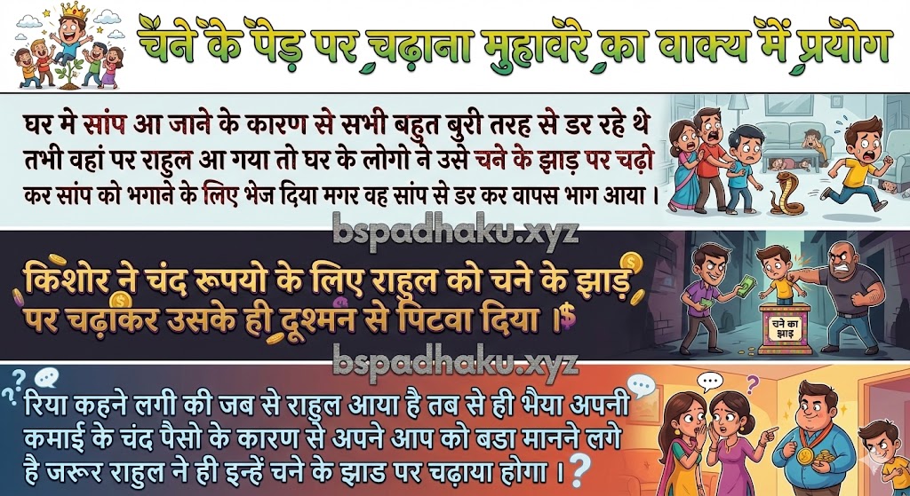 चने के पेड पर चढ़ाना मुहावरे का वाक्य में प्रयोग