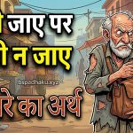 चमड़ी जाए पर दमड़ी न जाए मुहावरे का अर्थ और वाक्य में प्रयोग व कहानी