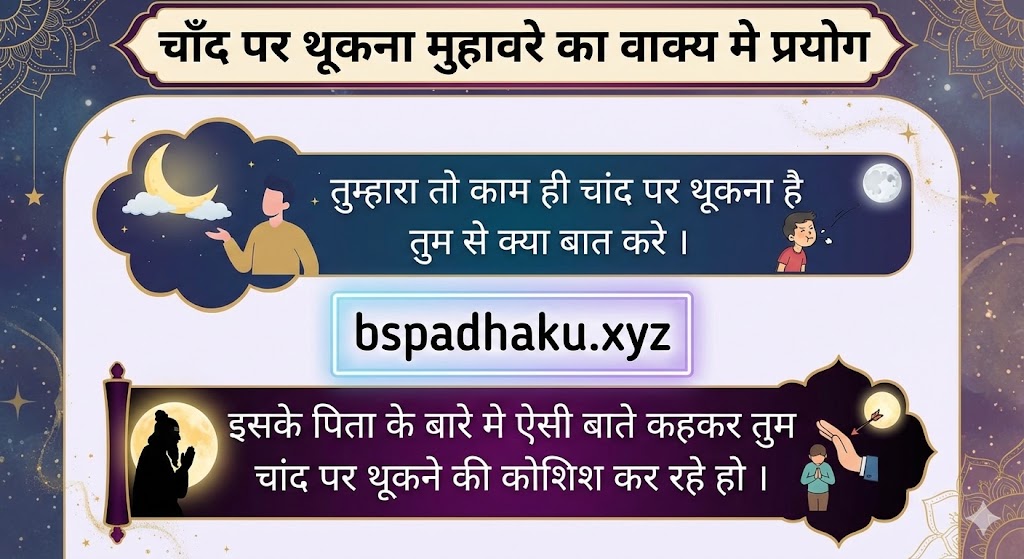 चाँद पर थूकना मुहावरे का वाक्य मे प्रयोग Use in sentence