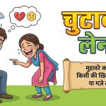 चुटकी लेना  मुहावरे का अर्थ क्या होता है?