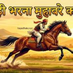 चौकड़ी भरना का मतलब और वाक्य व कहानी