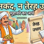 ‌‌‌नौ नकद, न तेरह उधार मुहावरे का अर्थ और वाक्य मे प्रयोग