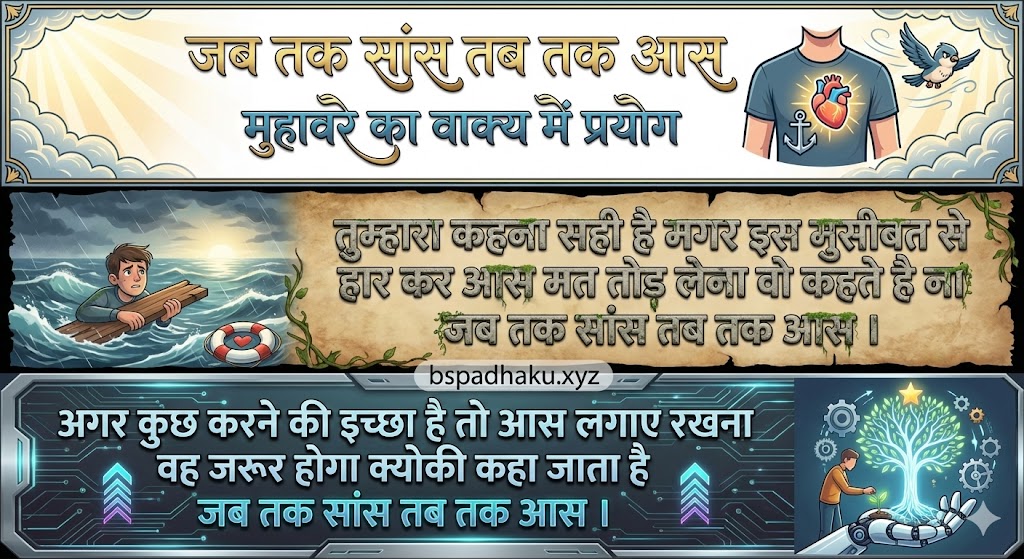 जब तक सांस तब तक आस मुहावरे ‌‌‌का वाक्य में प्रयोग jab tak saans tab tak aas muhavare ka vakya me prayog