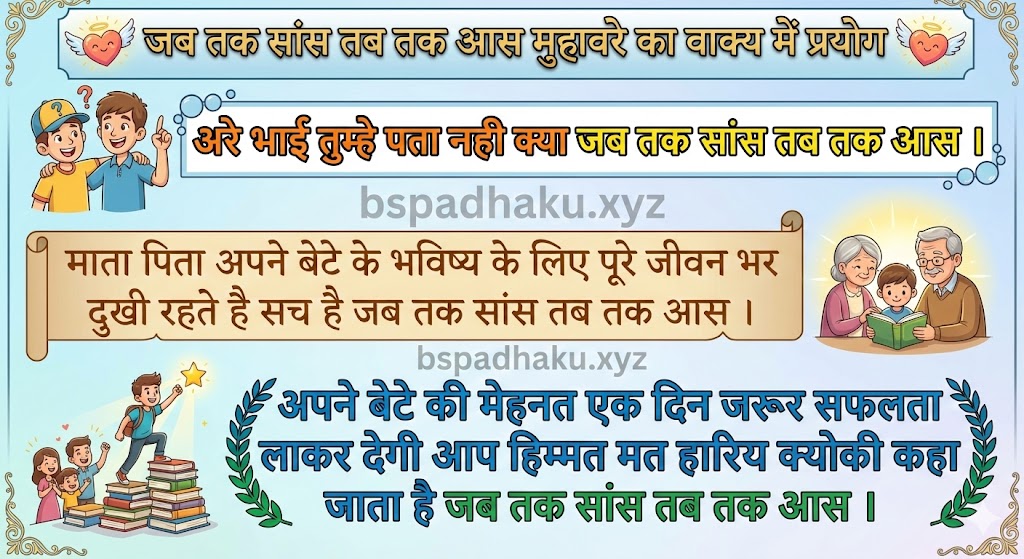 जब तक सांस तब तक आस मुहावरे ‌‌‌का वाक्य में प्रयोग jab tak saans tab tak aas muhavare ka vakya me prayog