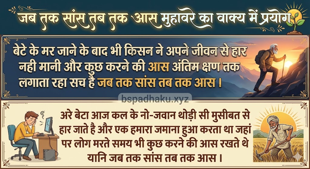 जब तक सांस तब तक आस मुहावरे ‌‌‌का वाक्य में प्रयोग jab tak saans tab tak aas muhavare ka vakya me prayog