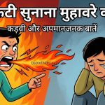 जली कटी सुनाना मुहावरे का मतलब और वाक्य मे प्रयोग व कहानी