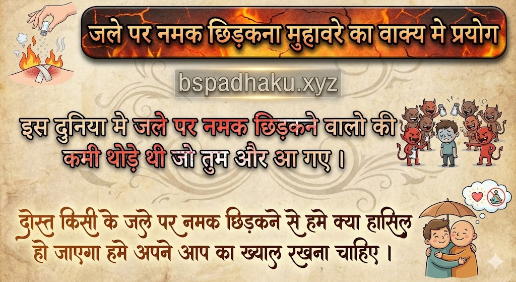 What is the meaning of the idiom 'जले पर नमक छिड़कना'? in Hindi