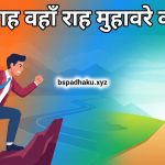 जहाँ चाह वहाँ राह का मतलब और वाक्य व कहानी