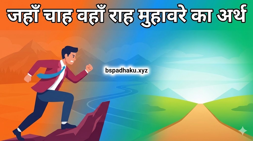 जहाँ चाह वहाँ राह का मतलब और वाक्य व कहानी