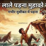 जान के लाले पड़ना का अर्थ और वाक्य मे प्रयोग