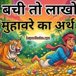 जान बची तो लाखों पाए का मतलब और वाक्य व कहानी
