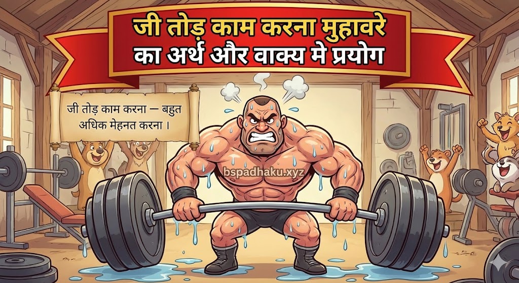 जी तोड़ काम करना मुहावरे का अर्थ क्या होता है