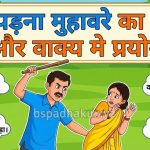 टूट पड़ना मुहावरे का अर्थ क्या होता है