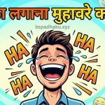 ठहाका लगाना का अर्थ और वाक्य व कहानी
