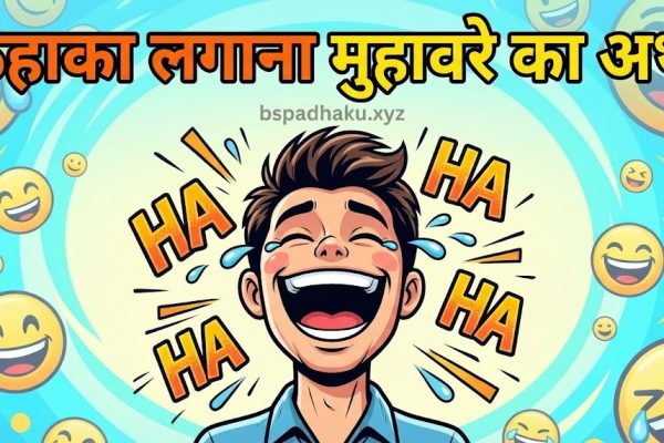 ठहाका लगाना का अर्थ और वाक्य व कहानी