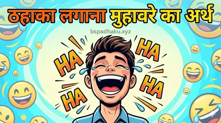 ठहाका लगाना का अर्थ और वाक्य व कहानी