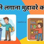 ठिकाने लगाना का मतलब और वाक्य मे प्रयोग