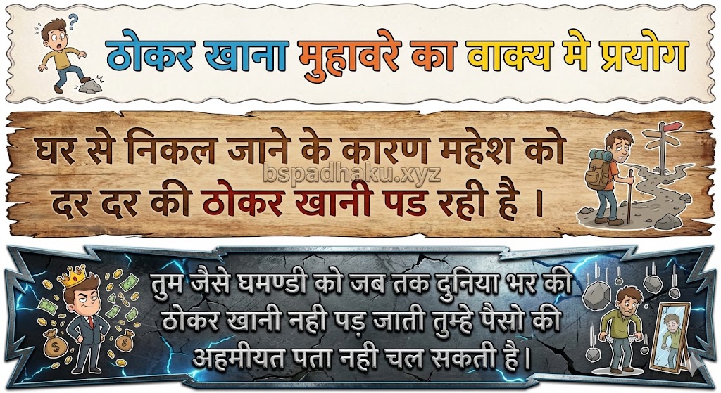 ठोकर खाना मुहावरे का वाक्य मे प्रयोग