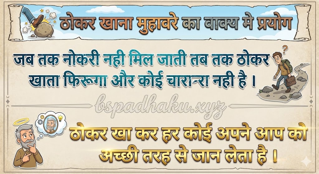 ठोकर खाना मुहावरे का वाक्य मे प्रयोग
