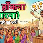 डींग हाँकना (मारना) मुहावरे का मतलब और वाक्य में प्रयोग