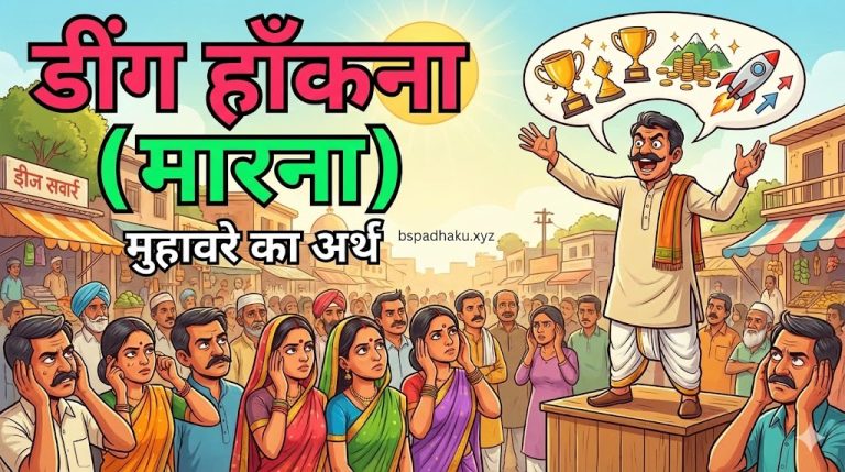 डींग हाँकना (मारना) मुहावरे का मतलब और वाक्य में प्रयोग