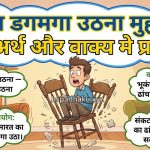 ढांचा डगमगा उठना मुहावरे का अर्थ क्या होता है