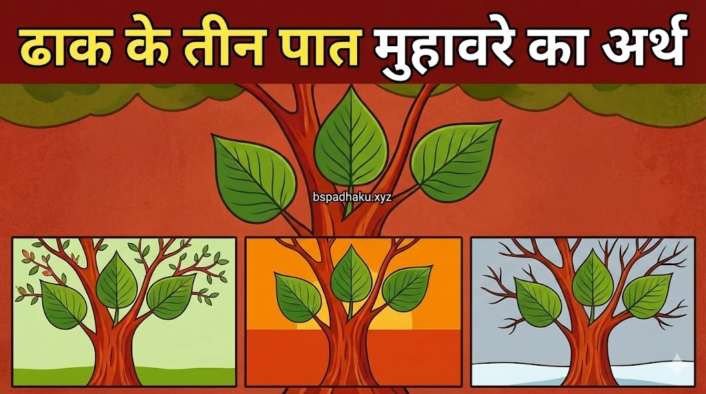 ढाक के तीन पात मुहावरे का अर्थ और वाक्य मे प्रायोग व कहानी