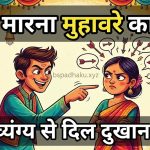 ताना मारना का मतलब और वाक्य व कहानी