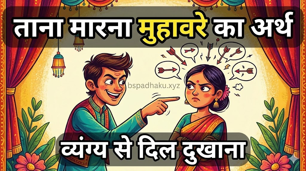 ताना मारना का मतलब और वाक्य व कहानी