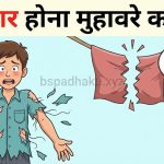 तार तार होना मुहावरे का मतलब और वाक्य व निबंध