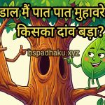 तू डाल-डाल मैं पात पात मुहावरे का अर्थ और वाक्य व कहानी