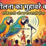 तूती बोलना मुहावरे का मतलब और वाक्य व कहानी