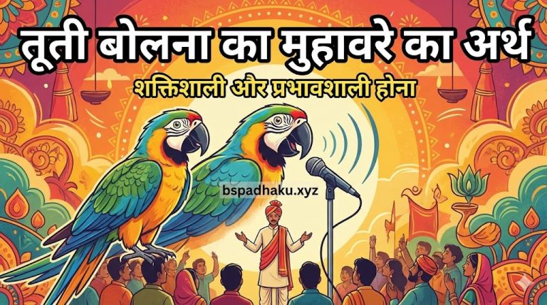 तूती बोलना मुहावरे का मतलब और वाक्य व कहानी