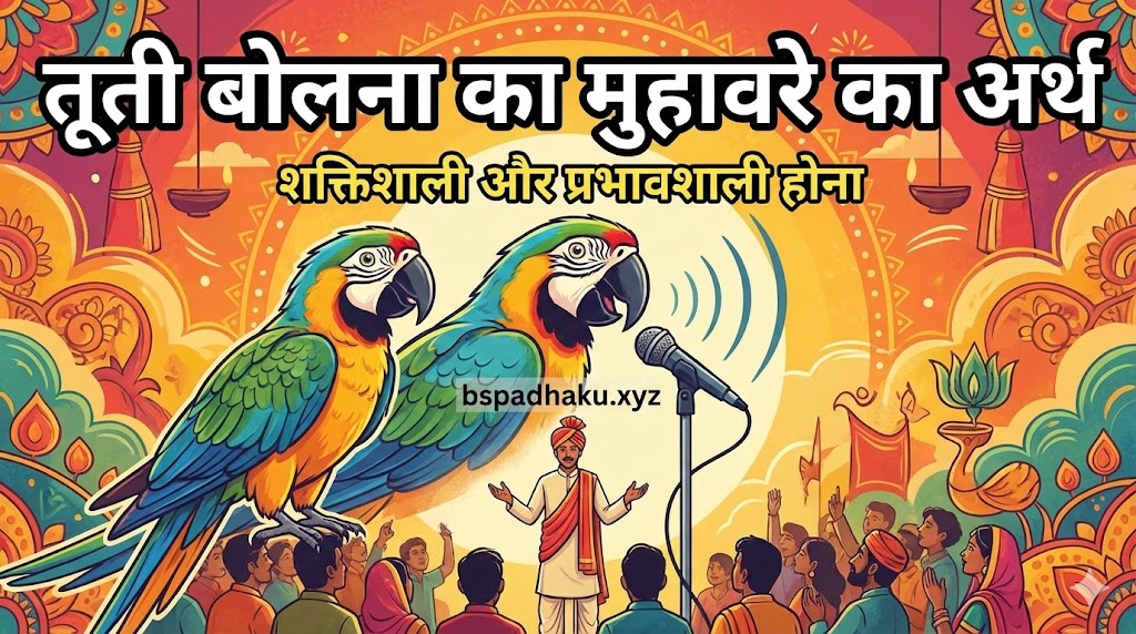 तूती बोलना मुहावरे का मतलब और वाक्य व कहानी