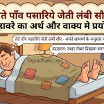 तेते पाँव पसारिये जेती लंबी सौर मुहावरे का अर्थ क्या होता है