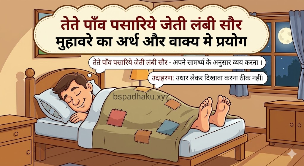 तेते पाँव पसारिये जेती लंबी सौर मुहावरे का अर्थ क्या होता है