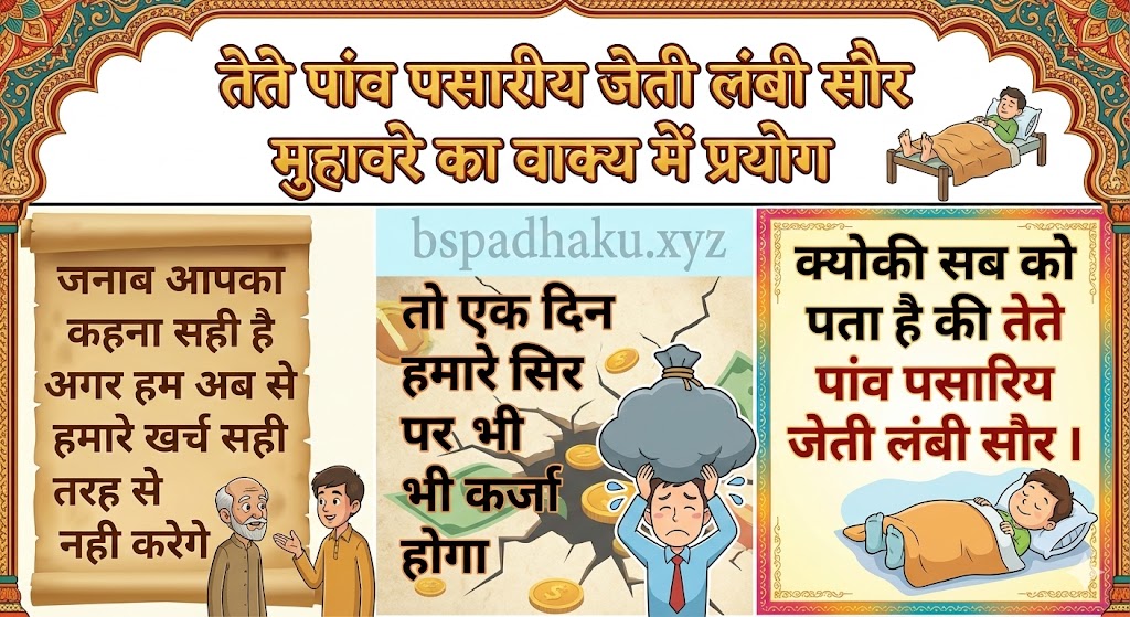 तेते पांव पसारीय जेती लंबी सौर मुहावरे का वाक्य में प्रयोग