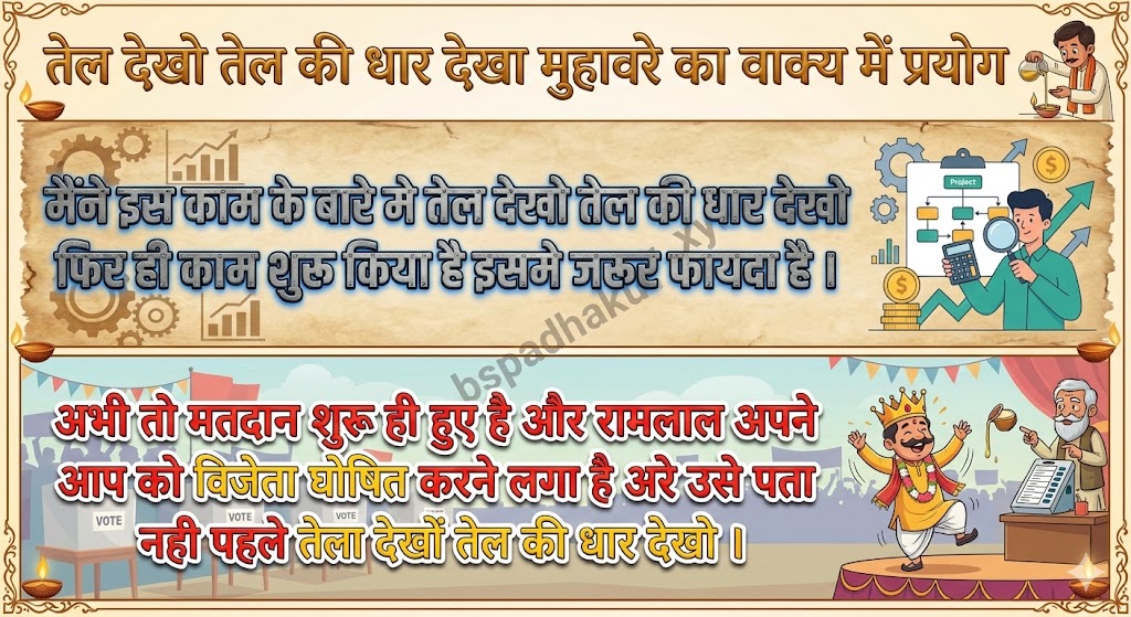 तेल देखो तेल की धार देखा मुहावरे का वाक्य में प्रयोग tel dekho tel ki dhar dekho muhavare ka vakya mein prayog