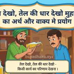 तेल देखो, तेल की धार देखो मुहावरे का अर्थ क्या होता है