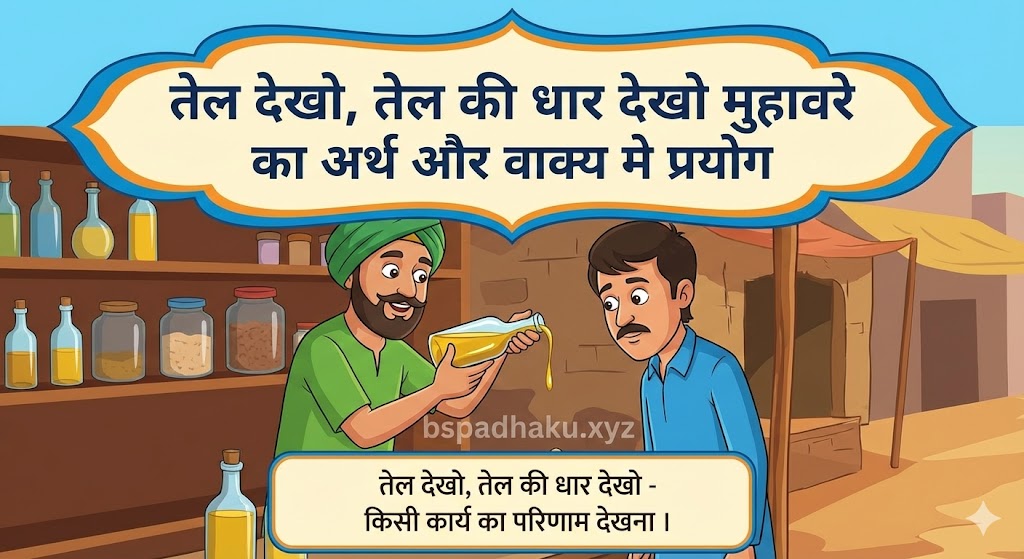 तेल देखो, तेल की धार देखो मुहावरे का अर्थ क्या होता है