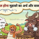 तेली का बैल होना मुहावरे का अर्थ और वाक्य मे प्रयोग
