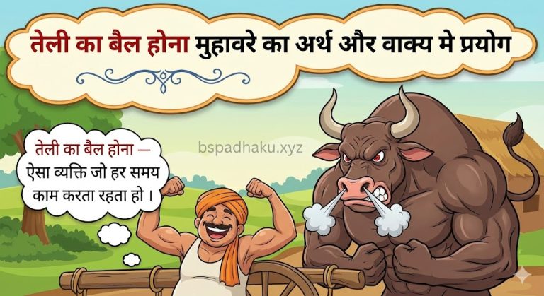 तेली का बैल होना मुहावरे का अर्थ और वाक्य मे प्रयोग