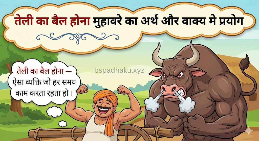 तेली का बैल होना मुहावरे का अर्थ और वाक्य मे प्रयोग